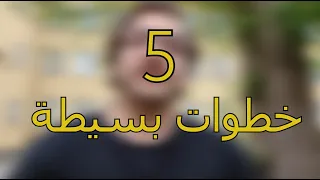 كيف فيني أبسط تعلم اللغة في 5 خطوات؟