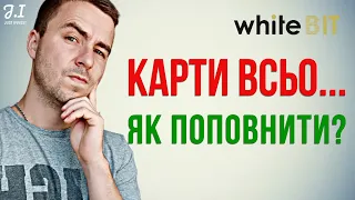 WhiteBit біржа - як вигідно поповнити | Cпособи поповнення Whitebit | Криптовалюта