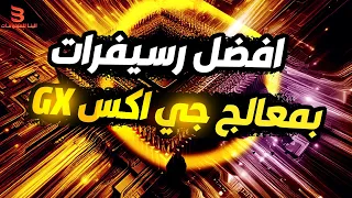 ترشيحات افضل رسيفر بمعالج جي اكس GX - رسيفرات ممتازة للفئة المتوسطة