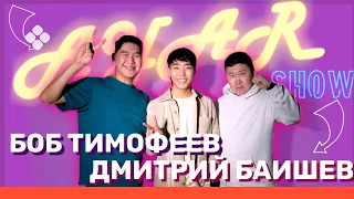 AYAR SHOW #10 ВЫПУСК | БОБ ТИМОФЕЕВ | ДМИТРИЙ БАИШЕВ | КӨР-КҮЛҮҮ🤩 (09.04.22)