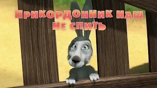 Маша та Ведмідь: Прикордонник наш не спить (Трейлер) Masha and the Bear