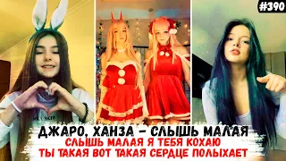 Слышь малая я тебя кохаю ты такая вот такая сердце полыхает | Джаро, Ханза