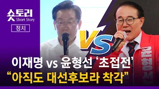 [숏토리:정치] 이재명 vs 윤형선 '초접전' ... "아직도 대선후보라 착각"