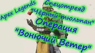 Apex Legends. Разведка докладывает. Топ 1 где-то неподалёку.