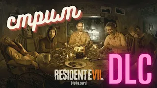 Стрим 3 : Resident Evil 7: Biohazard DLC на русском / 2K / СТРИМ