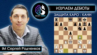 Защита Каро — Канн | Школа шахмат SMART CHESS | IM Сергей Родченков
