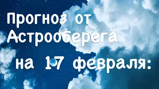 Лера Астрооберег, делает прогноз на 17 февраля. Смотреть сейчас!