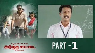 Adutha Saattai Tamil Movie Part 1 | Samuthirakani, Yuvan, Athulya | Justin Prabhakran | M.Anbazhagan