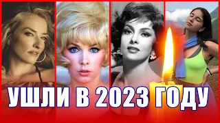 Умершие с января по июнь 2023 года. ИЗВЕСТНЫЕ ЖЕНЩИНЫ.  ВСПОМНИМ ВСЕХ!!!УМЕРЛИ В 2023 ГОДУ