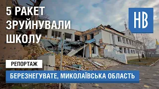 5 ракет зруйнували школу / Репортаж з Березнегуватого