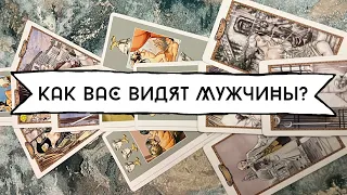 КАК ВАС ВИДЯТ МУЖЧИНЫ? КАКАЯ ВЫ В ГЛАЗАХ МУЖЧИН? 18+ 3 ВАРИАНТА ~ Таро онлайн расклад ❤️‍🔥