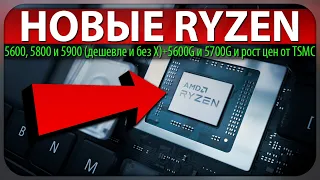 🔥НОВЫЕ RYZEN 5600, 5800 и 5900 (дешевле и без X) + 5600G и 5700G и рост цен от TSMC