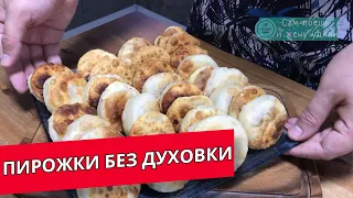 Пирожки без лепки с начинкой. Лепим пирожки без использования духовки и дрожжей. Отличное тесто.