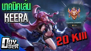 RoV:Keera ไล่ฆ่า 20 kill ใน 50 ดาว! - Doyser