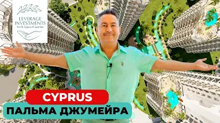 Уникальный проект для инвесторов. Курортный комплекс Palm Jumeirah Сyprus. Leverage Investments