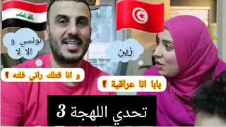 تحدي اللهجة العراقية 🇮🇶ضد اللهجة التونسية 🇹🇳
