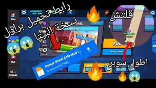 Brawl Stars: رابط تحميل لعبة  براول ستار نسخة البيتا + تجربة قلتش دارل القديم 🔥🔥🔥