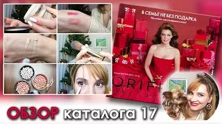 ОБЗОР НОВОГОДНЕГО 17 каталога ORIFLAME