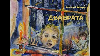 Евгений Шварц. Сказка  "Два брата" (аудиоспекталь). Читает Саид Багов, музыка Андрея Семёнова.