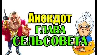 Смешной анекдот про главу сельсовета. #shorts