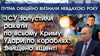 ЗСУ запустили ракети по Криму: знищено кораблі! | путіна офіційно визнали невдахою року! | PTV.UA