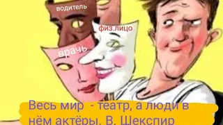 Весь мир - театр, а люди в нём актёры.