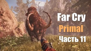 Far Cry: Primal - Великий зверь № 11