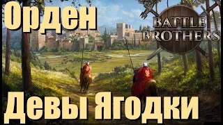 Орден девы Ягодки разбивает орочью орду. Battle Brothers. Рыцари принесшие обет. Часть 9.