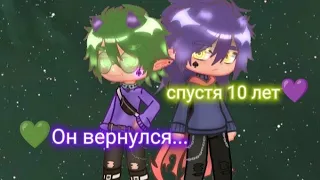 Мини-фильм "Он вернулся...спустя 10 лет" 2 сезон 5 часть♠️