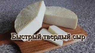 Мастер-класс Настоящий твердый сыр быстрый рецепт