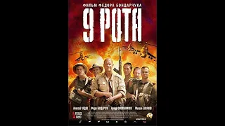 «9 ро́та» — художественный фильм 2005 года. В международном прокате фильм назывался «The 9th Company