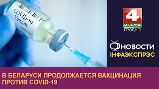 В Беларуси продолжается вакцинация против COVID-19 | Новости Гродно 19.10.2022