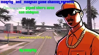 Прохождение Grand Theft Auto San Andreas. [#5] Закусочная/Drive-Thru/Автокафе