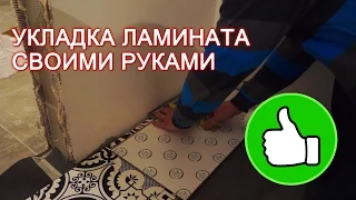 Укладка ламината своими руками