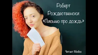 Роберт Рождественский - "Письмо про дождь". Читает Mediss