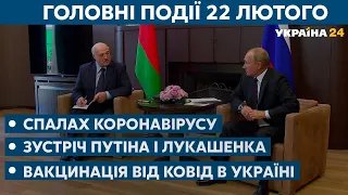 Коронавірус на Прикарпатті, зустріч Путіна і Лукашенка // СЬОГОДНІ РАНОК – 22 лютого