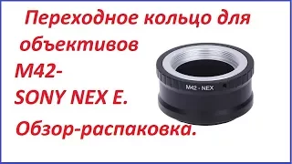 Переходное кольцо для объективов M42-SONY NEX обзор-распаковка