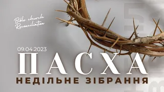 09.04.2023 Святкове Пасхальне зібрання