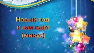 Минус песни "Новый год к нам идёт". Караоке с текстом.