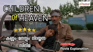 Children Of Heaven malayalam explanation|best iranian movies malayalam