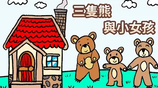 【 佳佳老師說故事 】EP38《 三隻熊與小女孩 》｜兒童故事繪本｜幼兒睡前故事