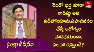 రెండో భర్త కూడా శాడిస్టు అని విడిపోయాను, సహజీవనం చేస్తే ఆరోగ్యం పాడవుతుందా,సలహా ఇవ్వండి ? | ETV Life