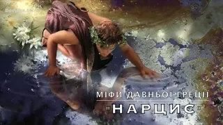 Міф "Нарцис" Давньогрецький (повністю)