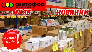 🚦 БЕГОМ В СВЕТОФОР! 🚦 ЗАВЕЗЛИ НОВИНКИ ! 💚МНОГО ПОЛЕЗНЫХ ТОВАРОВ 😍 ОБЗОР ПОЛОЧЕК МАГАЗИНА МАЯК 🔥