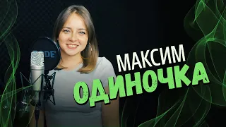 ОДИНОЧКА - Александра Макарова (Максим cover) / КАЛИНКА ЛАЙФ