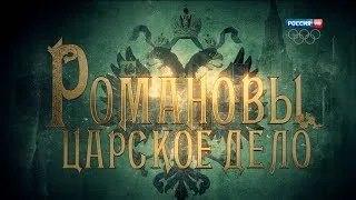 Романовы. Царское дело. Фильм 2. HD