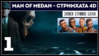 MAN OF MEDAN [PC] - 4D COOP в режиме Стримхаты #1