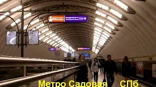 Метро Садовая СПб-2014