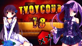 Tvoy Coub #18 АНИМЕ-РЕЛИГИЯ | anime amv / game coub / coub / game / gif / mycoubs / аниме /mega coub