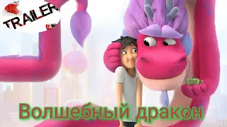 😀🐉Волшебный дракон (2021)🐉😀 русский трейлер ДИВАН РУЛИТ МУЛЬТФИЛЬМЫ